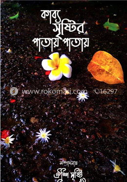 কাব্য সৃষ্টির পাতায় পাতায়