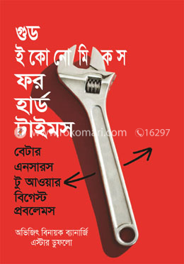 গুড ইকোনোমিকস ফর হার্ড টাইমস