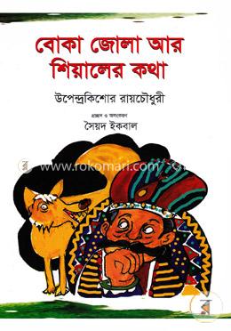 বোকা জোলা আর শিয়ালের কথা