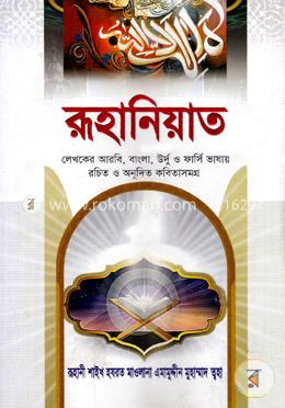 রূহানিয়াত