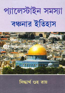 প্যালেস্টাইন সমস্যা বঞ্চনার ইতিহাস image