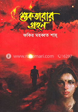 শুকতারার গ্রহণ