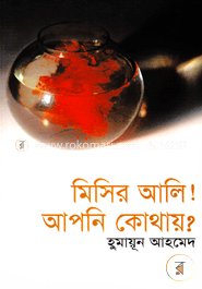 মিসির আলি! আপনি কোথায়? image