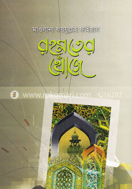 রহমতের খোঁজে image