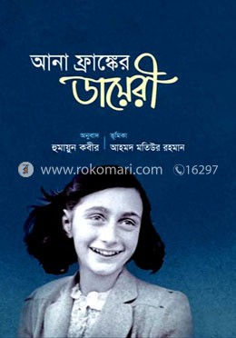 আনা ফ্রাঙ্কের ডায়েরী