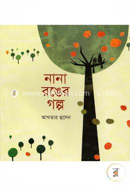 নানা রঙের গল্প image