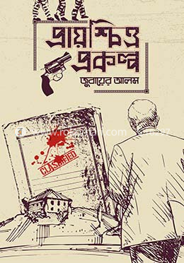 প্রায়শ্চিত্ত প্রকল্প image