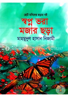 স্বপ্ন ভরা মজার ছড়া