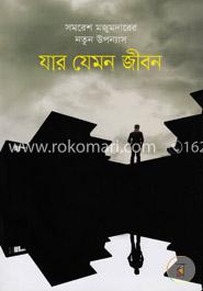 যার যেমন জীবন image