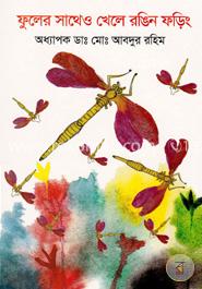 ফুলের সাথেও খেলে রঙিন ফড়িং