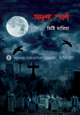 অদৃশ্য স্পর্শ