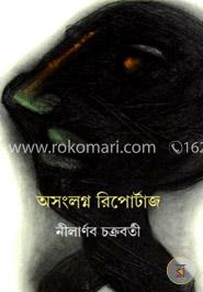 অসংলগ্ন রিপোর্টাজ