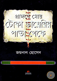 প্রাঙ্গণে মোর : টোকা ডায়েরির পাতা থেকে 