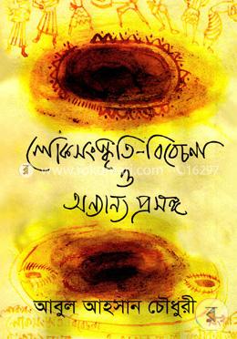 লোকসংস্কৃতি বিবেচনা ও অন্যান্য প্রসঙ্গ