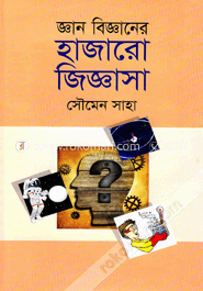 জ্ঞান বিজ্ঞানের হাজারো জিজ্ঞাসা