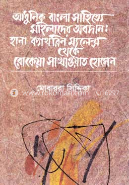 আধুনিক বাংলা সাহিত্যে মহিলাদের অবদান