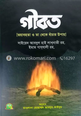গীবত image
