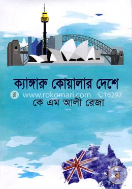 ক্যাঙ্গারু কোয়ালার দেশে image