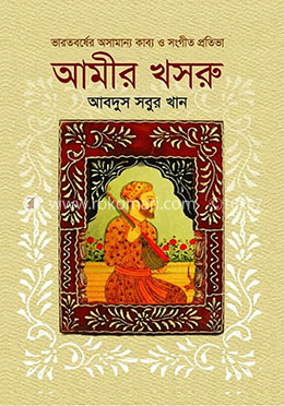 ভারতবর্ষের অসামান্য কাব্য ও সংগীত প্রতিভা আমীর খসরু