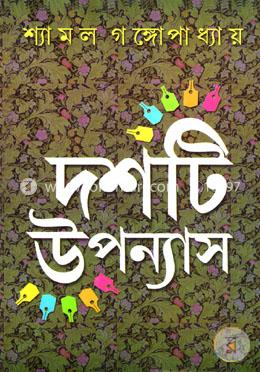 দশটি উপন্যাস