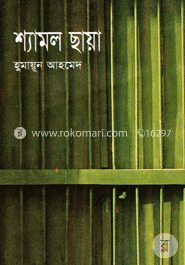 শ্যামল ছায়া