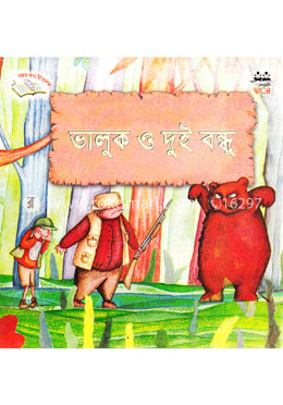 ভালুক ও দুই বন্ধু image