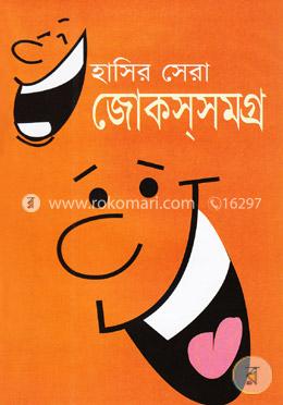 হাসির সেরা: জোকস্সমগ্র image