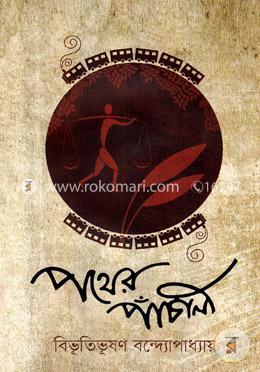 পথের পাঁচালী image