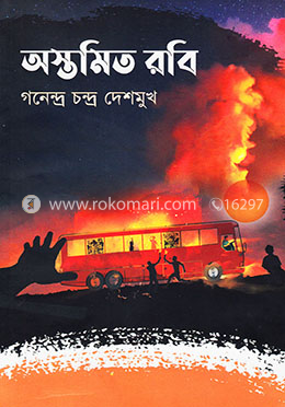 অস্তমিত রবি