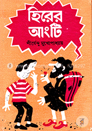 হিরের আংটি ( অদ্ভুতুড়ে সিরিজ ৫ ) image