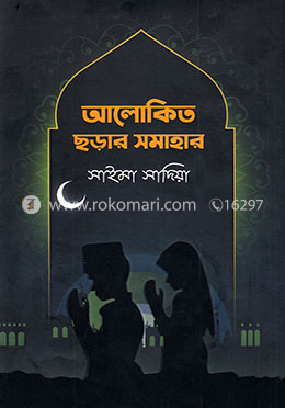 আলোকিত ছড়ার সমাহার