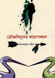 ক্রৌঞ্চমিথুনের কথোপকথন