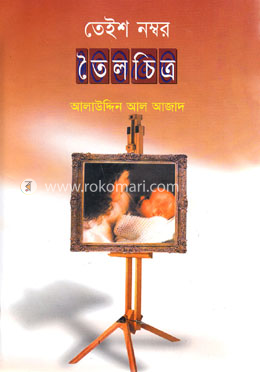 তেইশ নম্বর তৈলচিত্র image