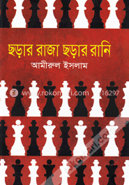 ছড়ার রাজা ছড়ার রানি image