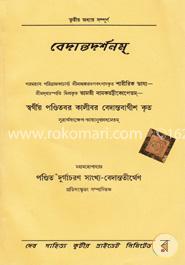 বেদান্ত দর্শন (৩) ( কালীবর বেদান্তবাগীশ) image