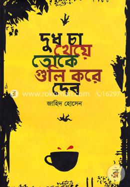 দুধ চা খেয়ে তোকে গুলি করে দেব