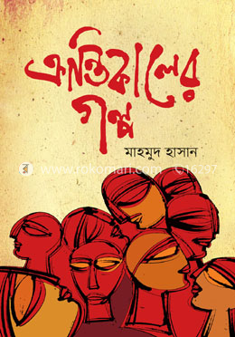 ক্রান্তিকালের গল্প image