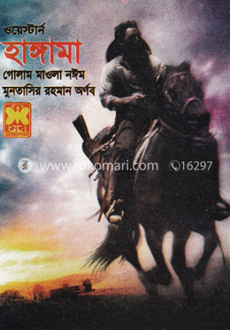 হাঙ্গামা ওয়েস্টার্ন সিরিজ image
