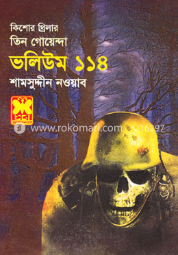 তিন গোয়েন্দা ভলিউম ১১৪ image