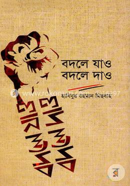 বদলে যাও বদলে দাও image