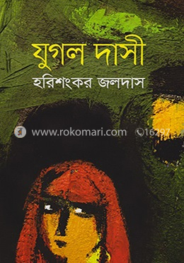যুগল দাসী