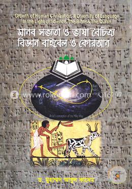 মানব সভ্যতা ও ভাষা বৈচিত্র্য বিজ্ঞান বাইবেল ও কোরআন image