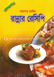 মজাদার আমিষ : রান্নার রেসিপি