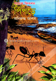 সায়েন্স ফিকশন : পিঁপড়ে