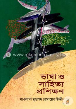 ভাষা ও সাহিত্য প্রশিক্ষণ