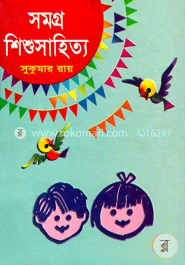 সমগ্র শিশুসাহিত্য