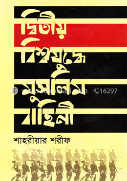 দ্বিতীয় বিশ্বযুদ্ধে মুসলিম বাহিনী