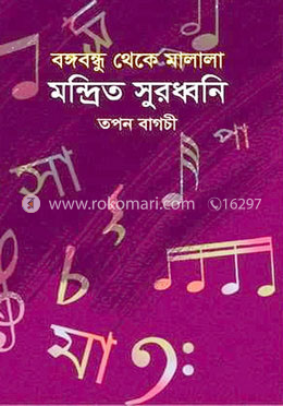 বঙ্গবন্ধু থেকে মালালা মন্দ্রিত সুরধ্বনি