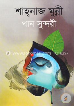 পান সুন্দরী image