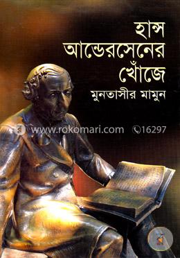হান্স আন্ডেরসেনের খোঁজে